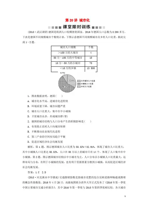 2020版高考地理一轮复习第8章第20讲城市化课堂限时训练新人教版