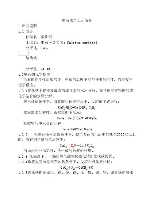 电石生产工艺介绍