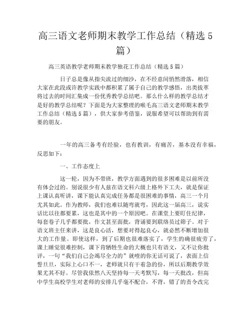 高三语文老师期末教学工作总结(精选5篇)