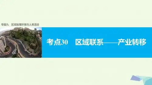 步步高2017届高考地理二轮复习专题九区域地理环境与人类活动考点30区域联系__产业转移课件