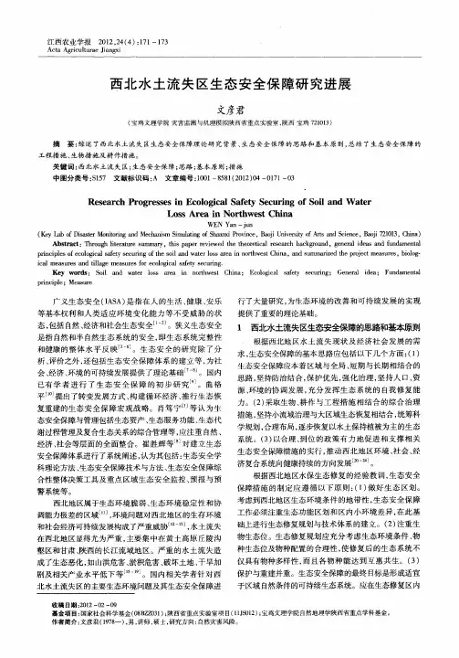 西北水土流失区生态安全保障研究进展