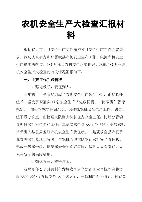 农机安全生产大检查汇报材料