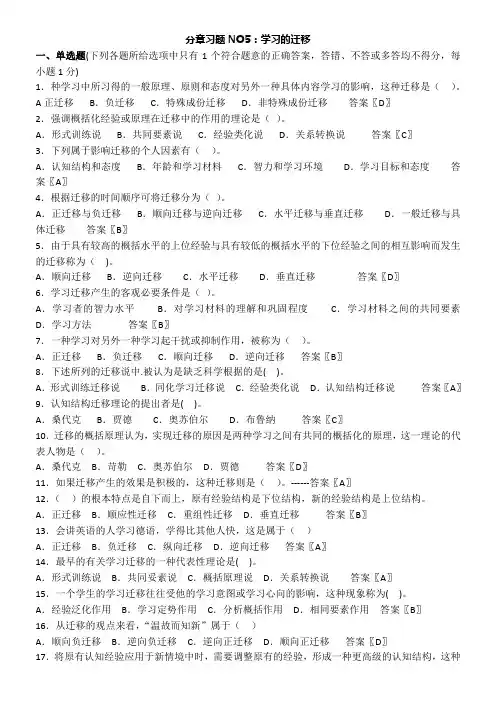 分章习题NO5：第五章 学习的迁移(含答案)