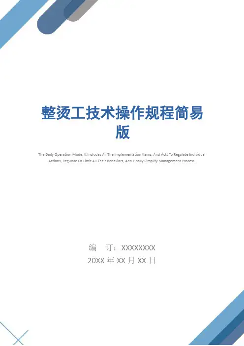 整烫工技术操作规程简易版