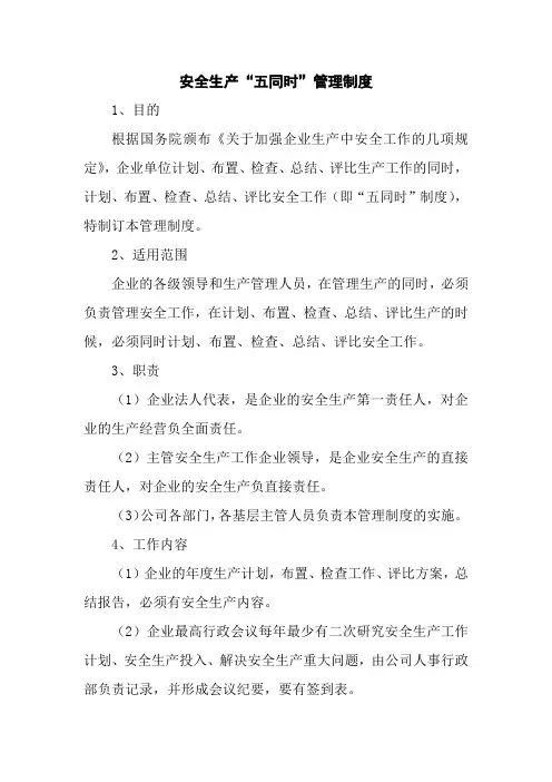 安全生产“五同时”管理制度