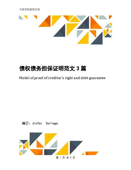 债权债务担保证明范文3篇