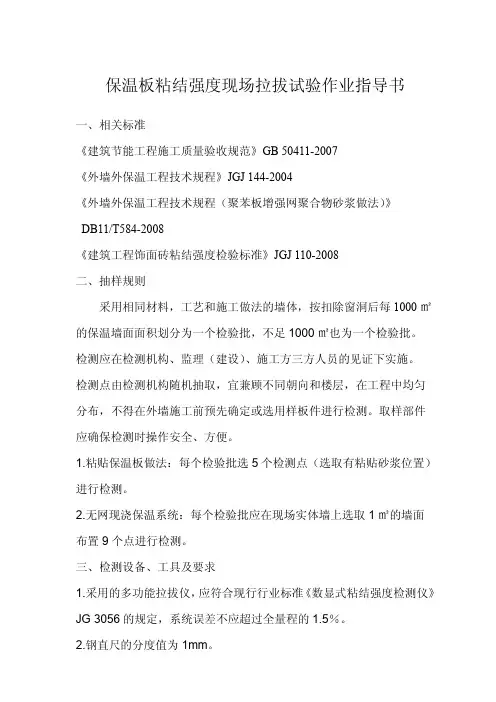 要求 天后保温板粘结强度现场拉拔试验作业指导书