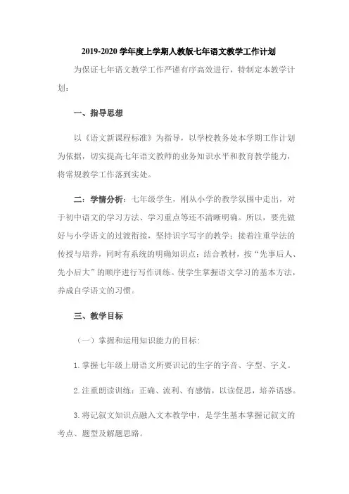 2019-2020学年度上学期人教版七年语文教学工作计划