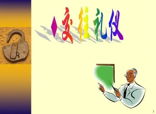 第三章 交往礼仪
