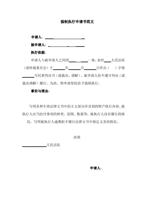 强制执行申请书范文