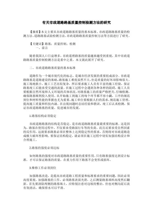 有关市政道路路基质量控制检测方法的研究