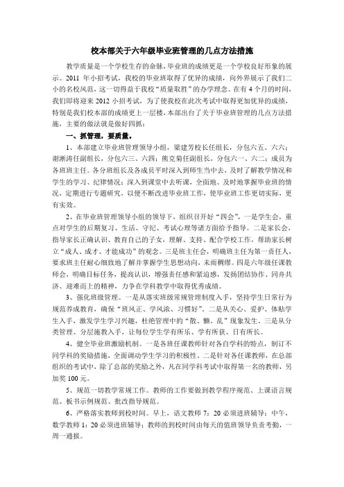 校本部关于六年级毕业班管理的几点方法措施