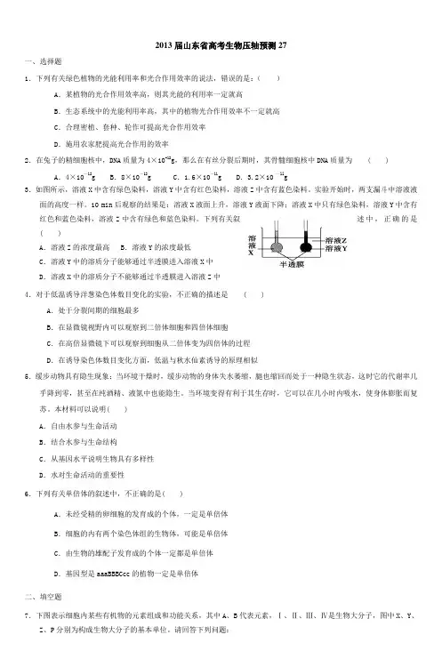 2013届山东省高考生物压轴预测27