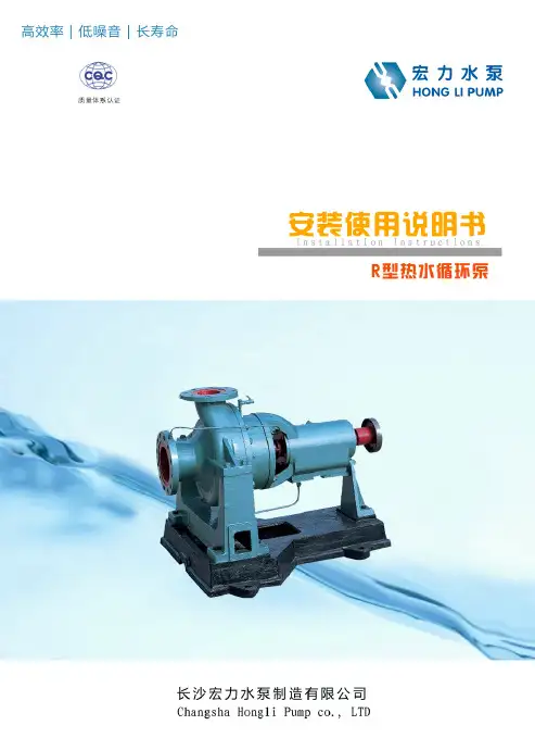 宏力水泵 R型热水循环泵安装使用说明书