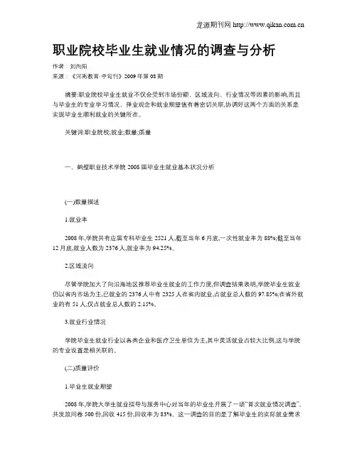 职业院校毕业生就业情况的调查与分析