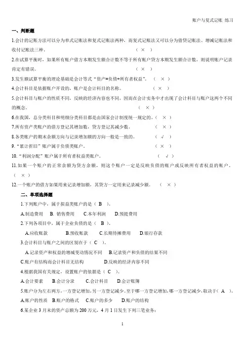 会计账户与复式记账(含答案)