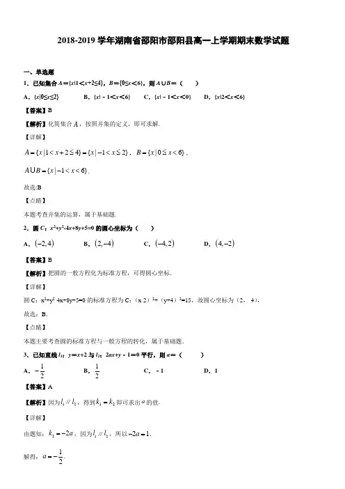 2018-2019学年湖南省邵阳市邵阳县高一上学期期末数学试题(解析版)
