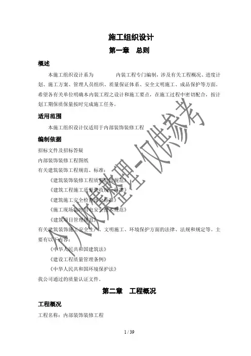 室内装饰装修工程施工组织设计方案