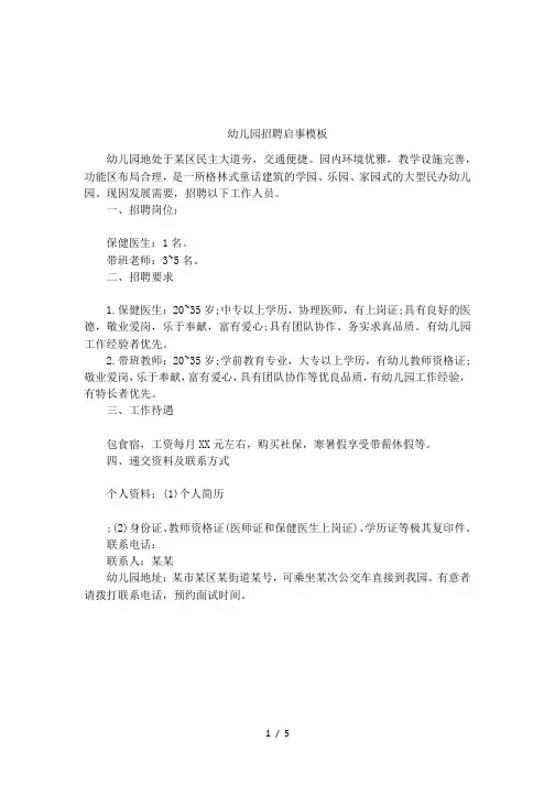 幼儿园招聘启事模板