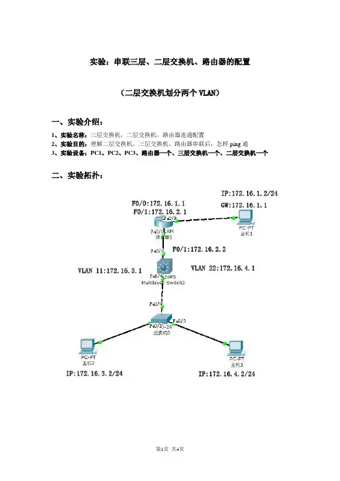 串联三层、二层交换机、路由器的配置