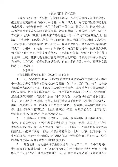 小学语文一年级上册《青蛙写诗》教学反思课文