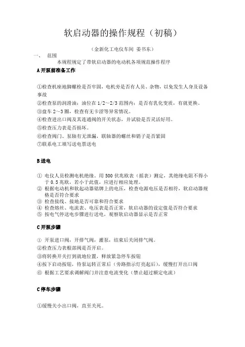 软启动器的操作规程