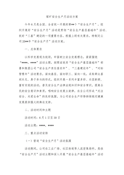 煤矿安全生产月活动方案 