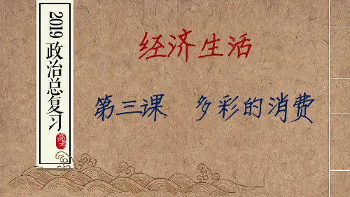 【一线精品】 高考政治一轮复习课件：必修1第三课多彩的消费(共14张PPT)
