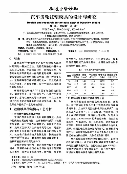 汽车齿轮注塑模具的设计与研究