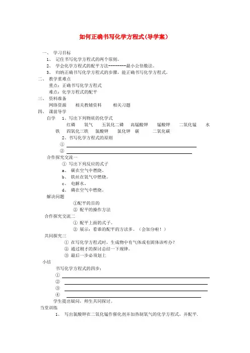 最新-九年级化学 如何正确书写化学方程式导学案 人教