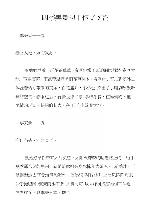 四季美景初中作文5篇