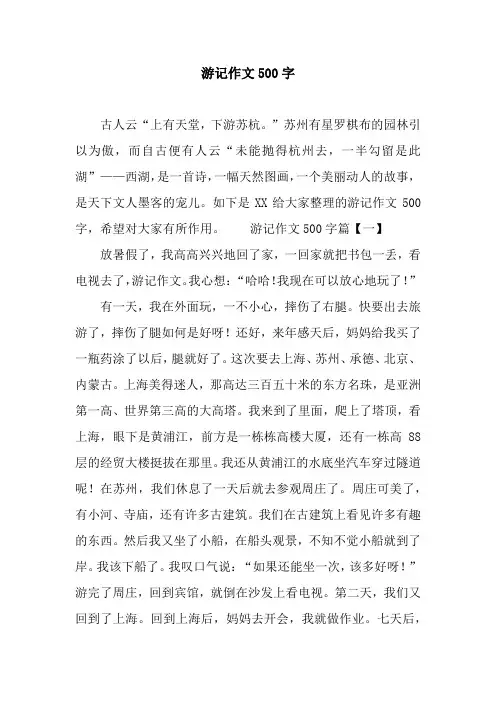 游记作文500字