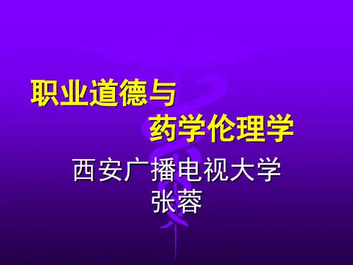第六章医药道德的基本范畴