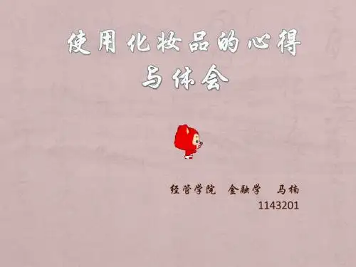 使用化妆品的心得
