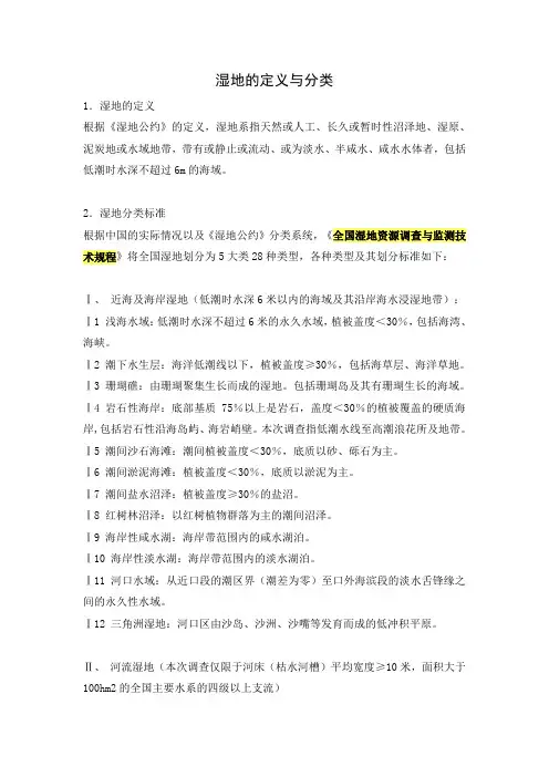 湿地的定义与分类