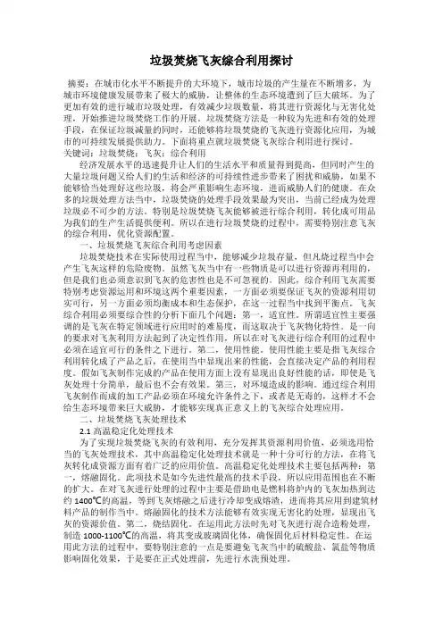 垃圾焚烧飞灰综合利用探讨