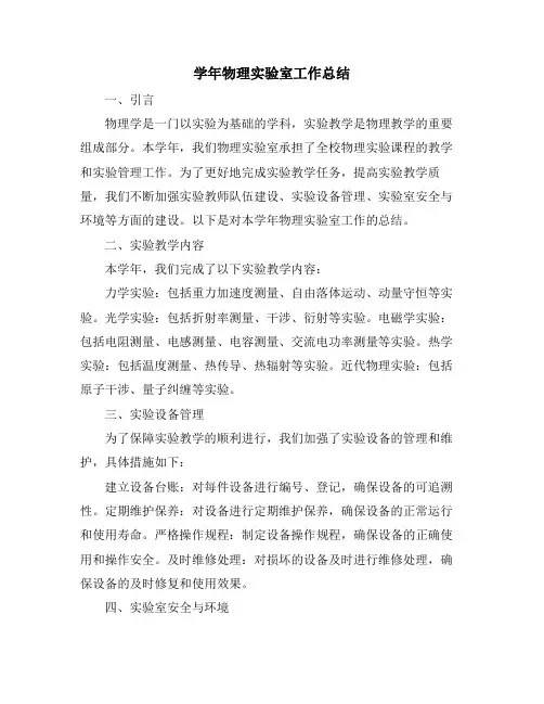 学年物理实验室工作总结