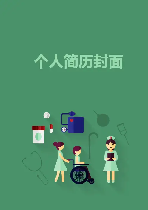 【精品简历模板】护士简历模板封面 (2)