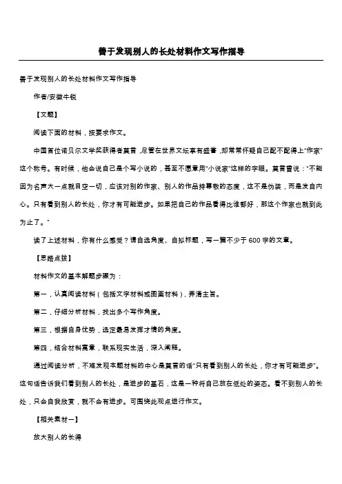 善于发现别人的长处材料作文写作指导
