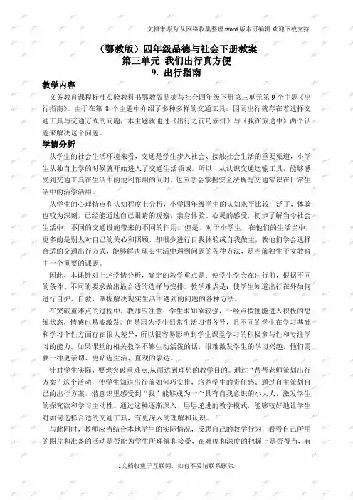 鄂教版四年级下册品德与社会教案出行指南