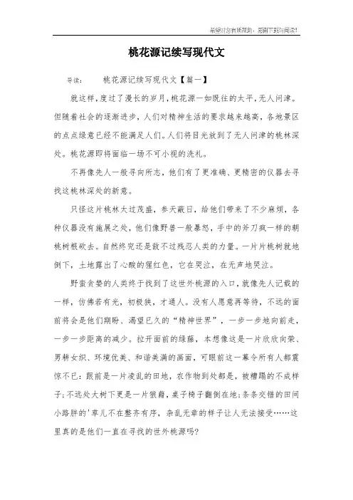 桃花源记续写现代文