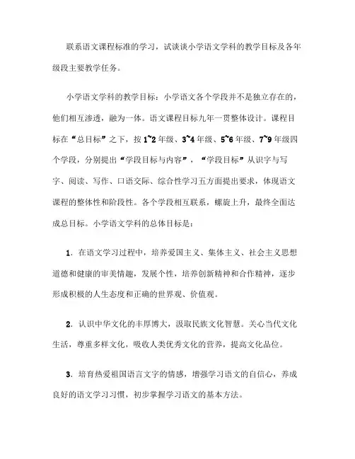 小学语文学科的教学目标及各年级段主要教学任务(精)