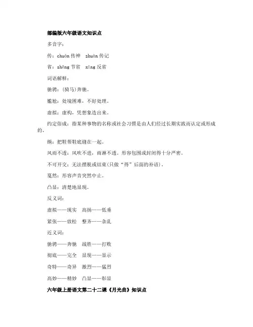 部编版六年级语文课文知识点
