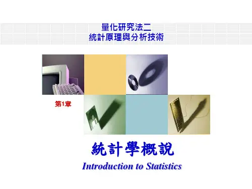 邱皓政2007统计原理与分析技术01__统计学概说