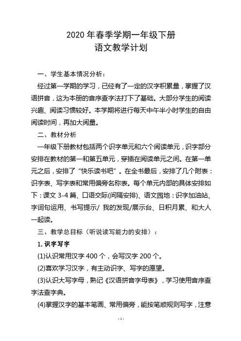 一年级下册语文教学计划