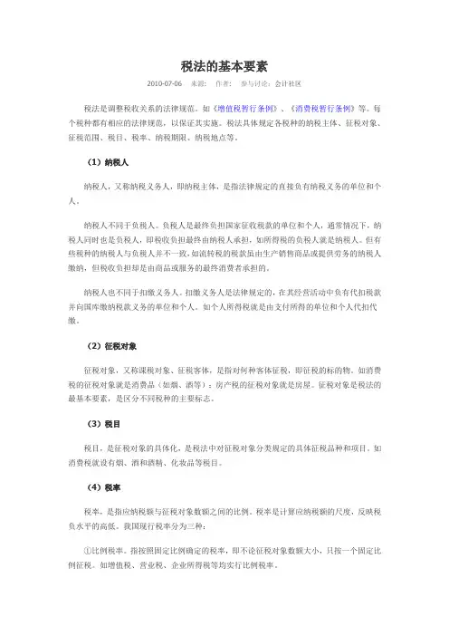 税法的基本要素