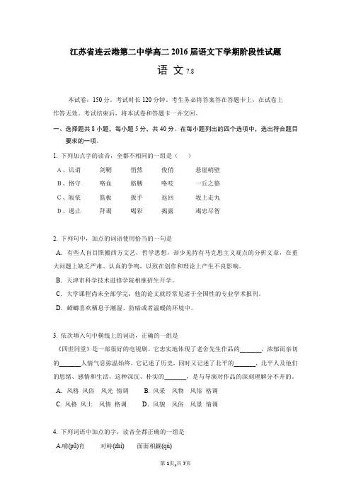 江苏省连云港第二中学高二2016届语文下学期阶段性试题