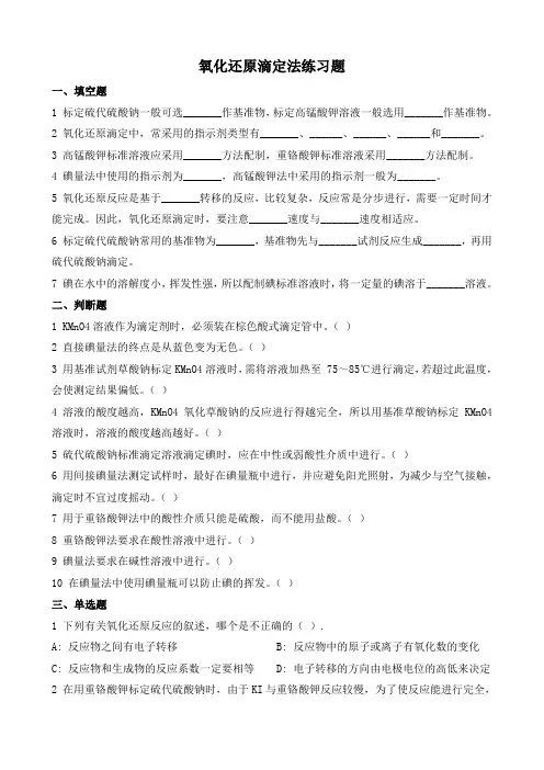 氧化还原滴定法练习题