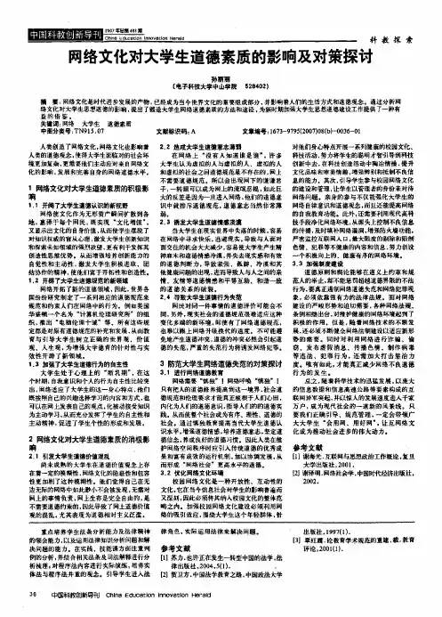 网络文化对大学生道德素质的影响及对策探讨