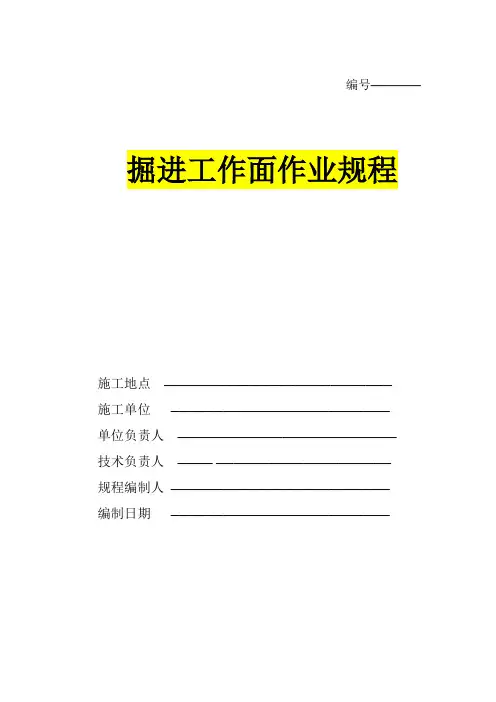 煤矿掘进作业规程范本